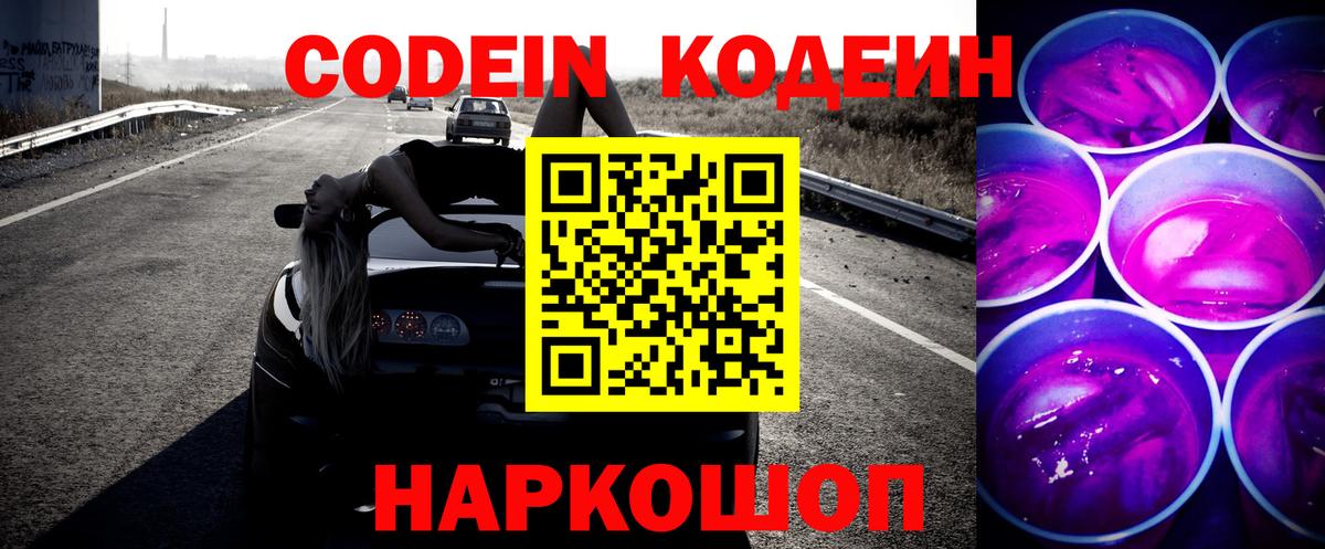 Кодеиновый сироп Lean напиток Lean (лин)  Кодеин Purple Drank  Электрогорск 