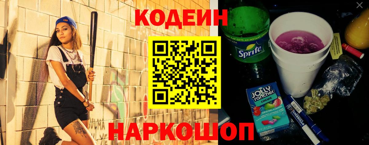 Кодеин напиток Lean (лин) Электрогорск