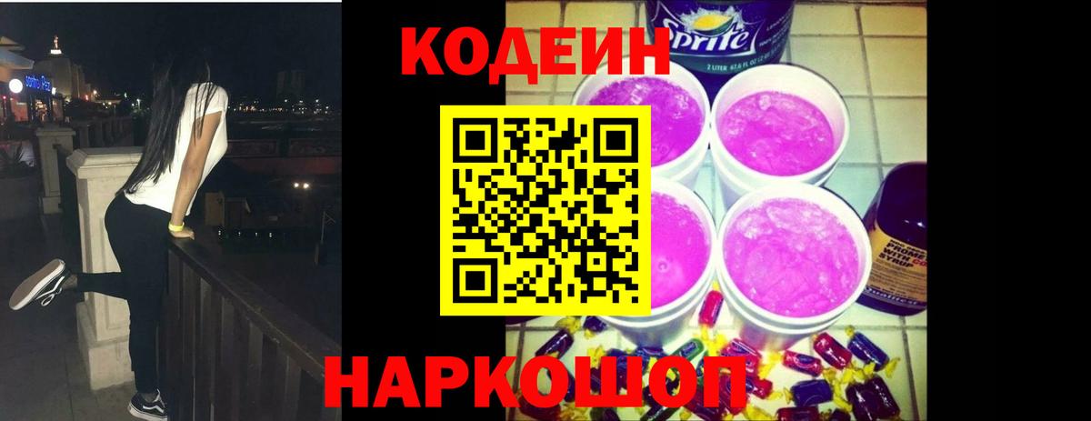 Кодеин напиток Lean (лин) Электрогорск