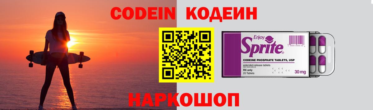 Кодеин Purple Drank  Вход с VPN  Codein напиток Lean (лин)  Электрогорск 